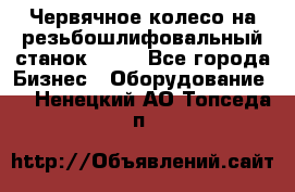 Червячное колесо на резьбошлифовальный станок 5822 - Все города Бизнес » Оборудование   . Ненецкий АО,Топседа п.